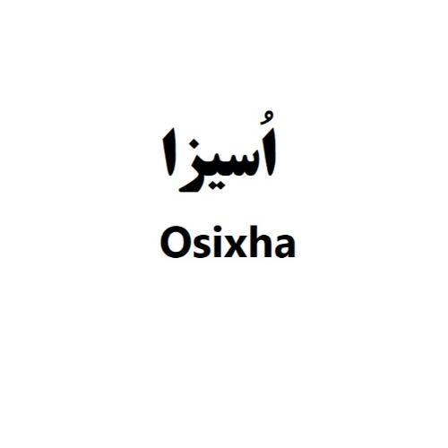 علامت تجاری اُسيزا    متعلق به شرکت زیست دارو دانش