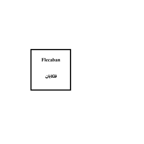 علامت تجاری فلكابان متعلق به شرکت توسعه دارویی آروان فارمد
