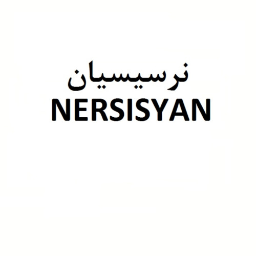 علامت تجاری نرسيسيان  متعلق به شرکت ماهان پارس جم شکوهیه
