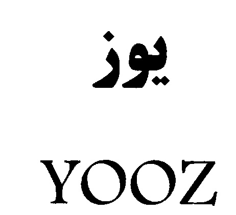 علامت تجاری يوز  متعلق به شرکت صنایع غذایی و آشامیدنی تهران گوار
