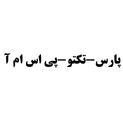 علامت تجاری پارس-تكتو-پي اس ام آ متعلق به شرکت پارس ایزوتوپ