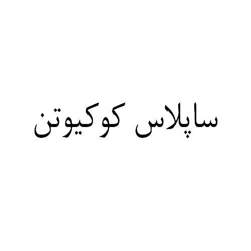 علامت تجاری ساپلاس كوكيوتن متعلق به شرکت لابراتوارهای داروهای گیاهی طبیعت زنده
