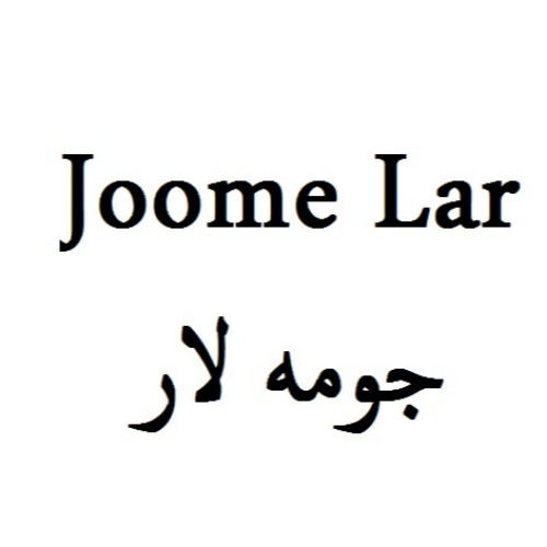 علامت تجاری جومه لار متعلق به شرکت پاتن جامه