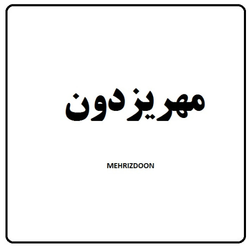 علامت تجاری مهريزدون  متعلق به شرکت تعاونی کشاورزی دامداران مهریز