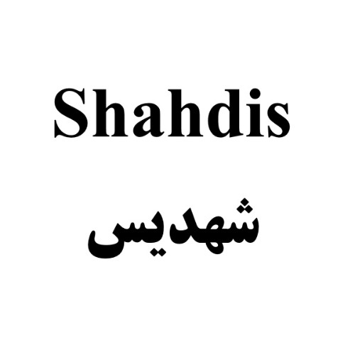 علامت تجاری شهديس، متعلق به شرکت کشت و صنعت شیفته آرای شرق