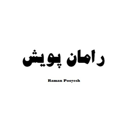علامت تجاری رامان پويش، متعلق به شرکت پگاه آلومینیوم اراک