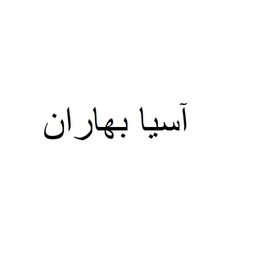 علامت تجاری آسيا بهاران متعلق به شرکت پدیده پلیمر شیمی