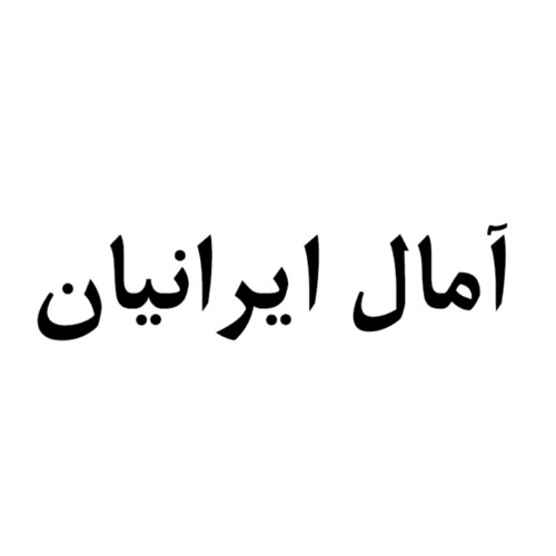 علامت تجاری آمال ايرانيان متعلق به شرکت تولیدی شهر فرش ایرانیان