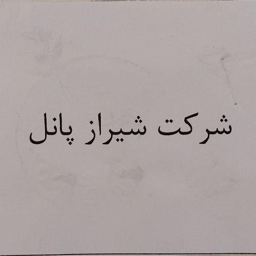 علامت تجاری شركت شيراز پانل متعلق به شرکت ساختمانی شیراز پانل جوان