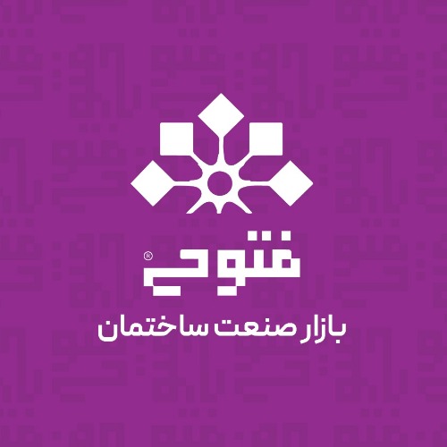علامت تجاری بازار صنعت ساختمان فتوحي متعلق به شرکت کاشی بیستون