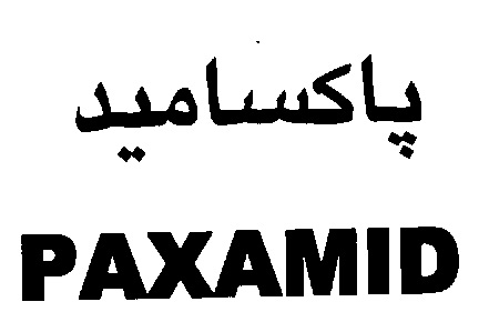 علامت تجاری پاكساميد  متعلق به شرکت پاکسان