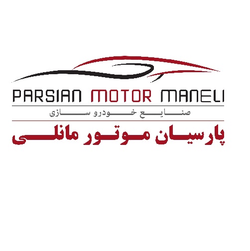 علامت تجاری صنايع خودروسازي پارسيان موتور مانلي متعلق به شرکت صنایع خودروسازی پارسیان موتور مانلی