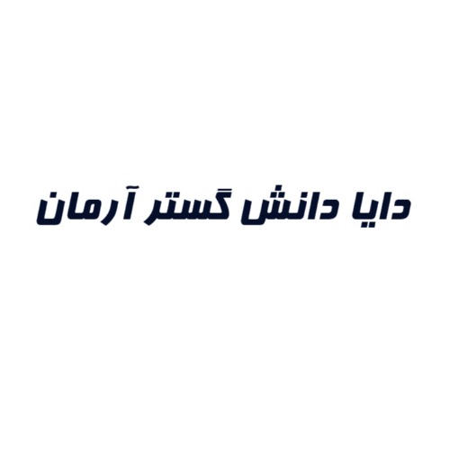 علامت تجاری دايا دانش گستر آرمان متعلق به شرکت دایا دانش گستر آرمان