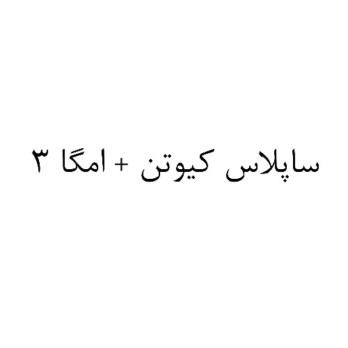 علامت تجاری ساپلاس كيوتن امگا 3 متعلق به شرکت لابراتوارهای داروهای گیاهی طبیعت زنده
