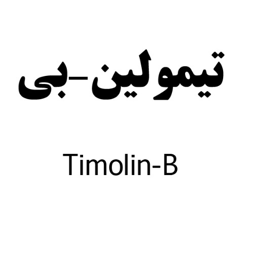 علامت تجاری تيمولين-بي متعلق به شرکت دارو سازی رها اصفهان