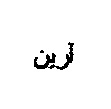 علامت تجاری آرين متعلق به شرکت صنعتی زر ماکارون