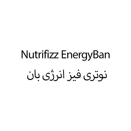 علامت تجاری نوتري فيز انرژي بان متعلق به شرکت مهبان دارو