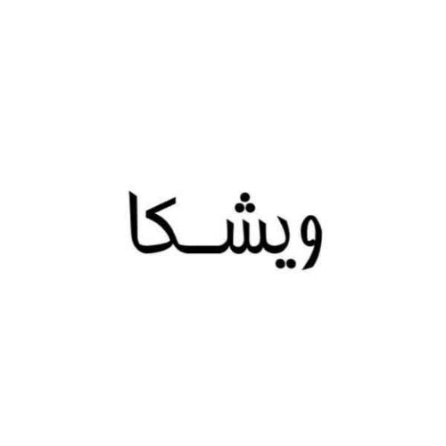 علامت تجاری ويشكا متعلق به شرکت تولیدی وبهداشتی دستمال ایران