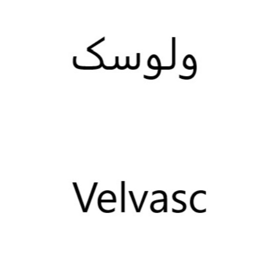 علامت تجاری ولوسك متعلق به شرکت ولیان دارو