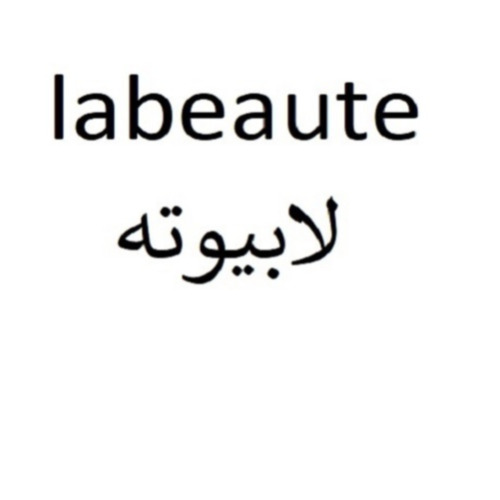 علامت تجاری لابيوته  متعلق به شرکت آرایشی و بهداشتی کامان