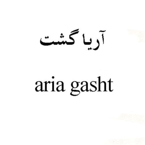 علامت تجاری آريا گشت  متعلق به شرکت ایران گلاب مرغوب