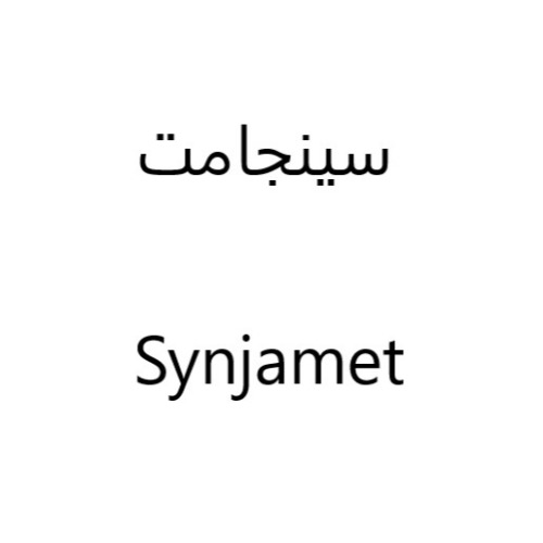 علامت تجاری سينجامت متعلق به شرکت ولیان دارو