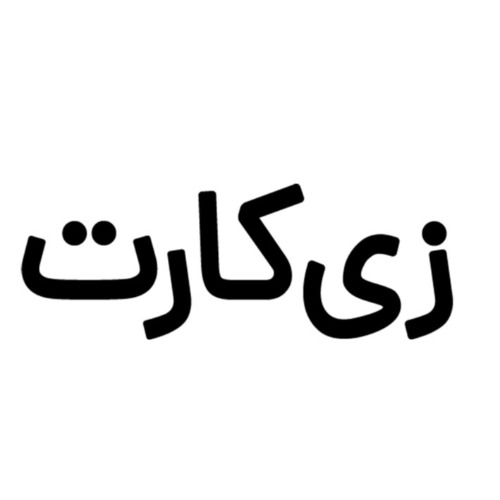 علامت تجاری زي كارت متعلق به شرکت بانک پاسارگاد