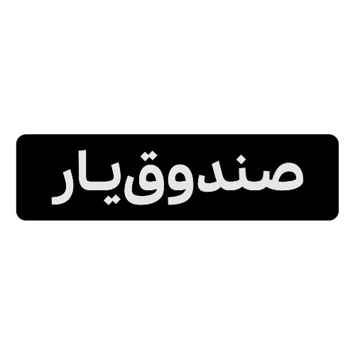 علامت تجاری صندوق يار متعلق به شرکت فرآیند آفرینش مهستان