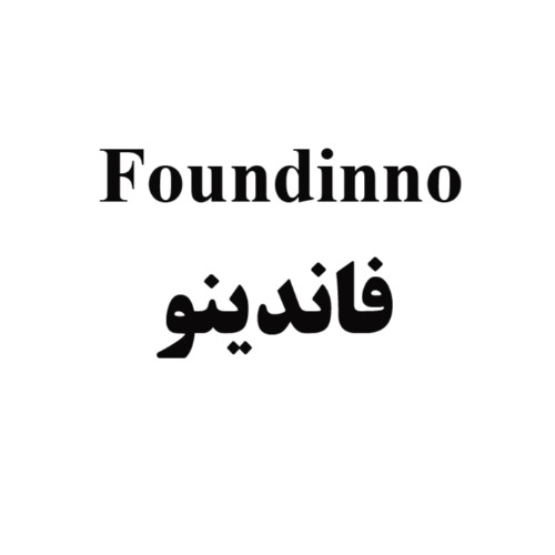 علامت تجاری فاندينو   متعلق به شرکت بهار رز عالیس چناران