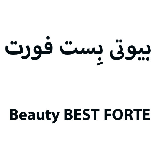 علامت تجاری بيوتي بست فورت   متعلق به شرکت آریا فارمد پیشگامان سلامت
