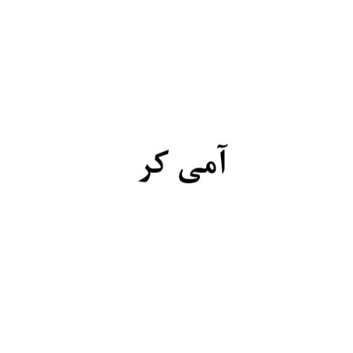 علامت تجاری آمي كر متعلق به شرکت فن آوری بن یاخته های رویان