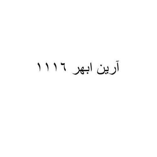 علامت تجاری آرين ابهر 1116 متعلق به شرکت سیم و کابل آرین ابهر