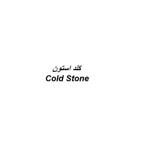 علامت تجاری كلد استون  متعلق به شرکت لبنیات و بستنی دو مینو