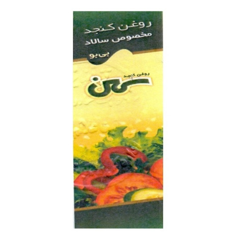 علامت تجاری روغن كنجد سمن روغن كنجد مخصوص سالاد بي بو متعلق به شرکت روغن نباتی کنجد سمن