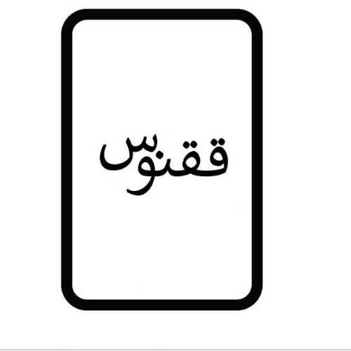 علامت تجاری ققنوس متعلق به مؤسسه مشاوره ای خدماتی تولیدی ققنوس اوستا