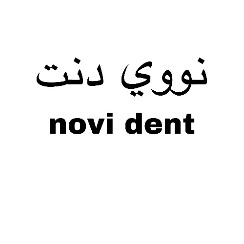 علامت تجاری نووي دنت  متعلق به شرکت کهن شیمی آریا