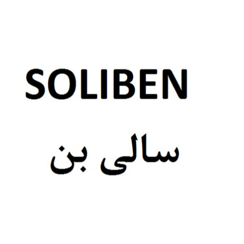 علامت تجاری سالي بن متعلق به شرکت بنیز نهاده ایرانیان