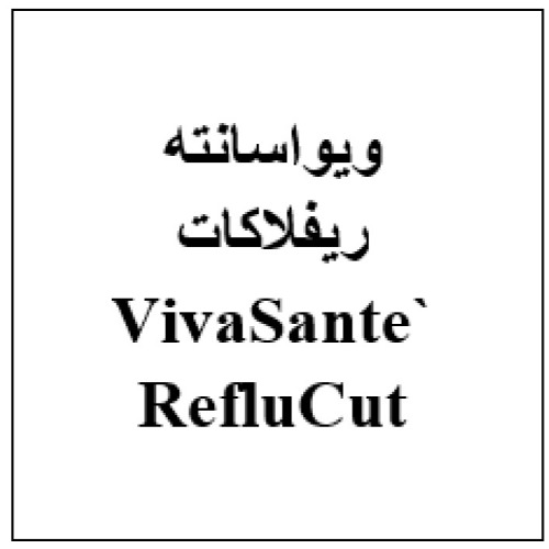 علامت تجاری ` RefluCutويواسانته ريفلاكات متعلق به شرکت هست آفرین دارو