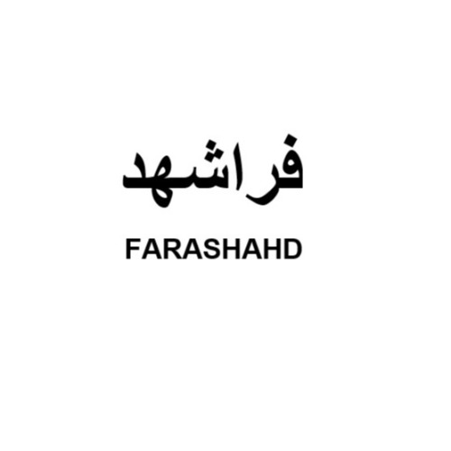 علامت تجاری فراشهد متعلق به شرکت شهدآفرین پایتخت