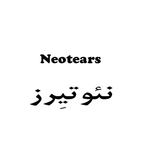 علامت تجاری نئوتيزر  متعلق به شرکت نیکان طب کیمیا
