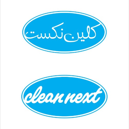 علامت تجاری كلين نكست  متعلق به شرکت بازرگانی کارن آفرید ایرانیان