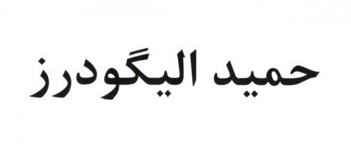 علامت تجاری حميد اليگودرز متعلق به شرکت محصولات غذایی گندم طلایی الیگودرز