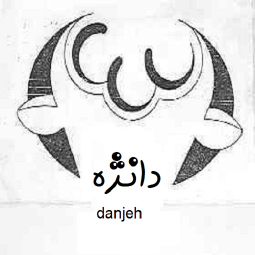 علامت تجاری دانژه  متعلق به شرکت شایان گل اصفهان