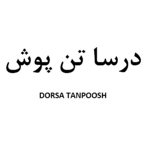 علامت تجاری درسا تن پوش  متعلق به شرکت درسا سبک زندگی بین الملل