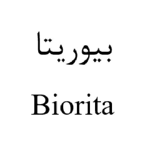 علامت تجاری بيوريتا متعلق به شرکت تریتا داروی هزاره سوم