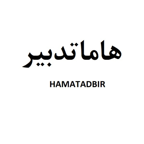 علامت تجاری هاماتدبير  متعلق به شرکت واسپاری کمان