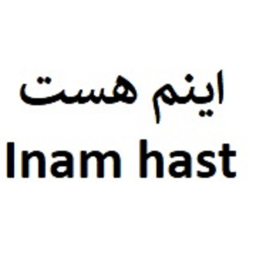 علامت تجاری اينم هست  متعلق به شرکت شیرین طعم لارستان