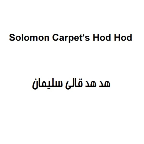 علامت تجاری ’s Hod Hod هد هد قالي سليمان متعلق به شرکت تولیدی و صنعتی رسول اصفهان