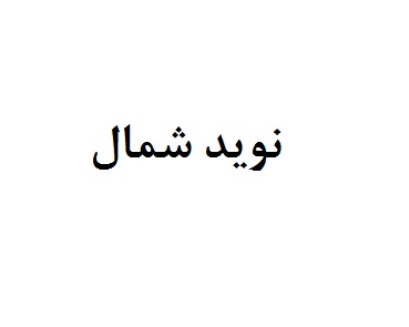 علامت تجاری نويد شمال متعلق به شرکت نوید مرغ گیلان