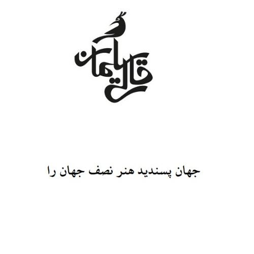 علامت تجاری قالي سليمان جهان پسنديد هنر نصف جهان را متعلق به شرکت تولیدی و صنعتی رسول اصفهان